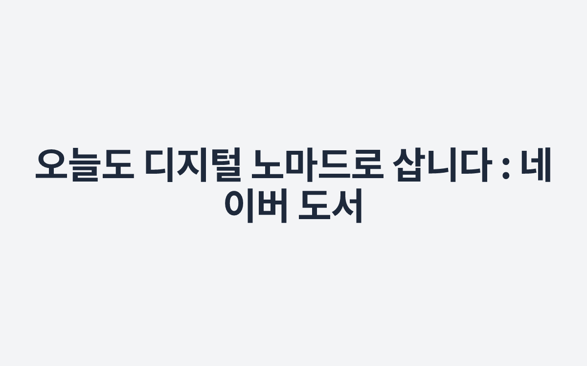 오늘도 디지털 노마드로 삽니다 : 네이버 도서