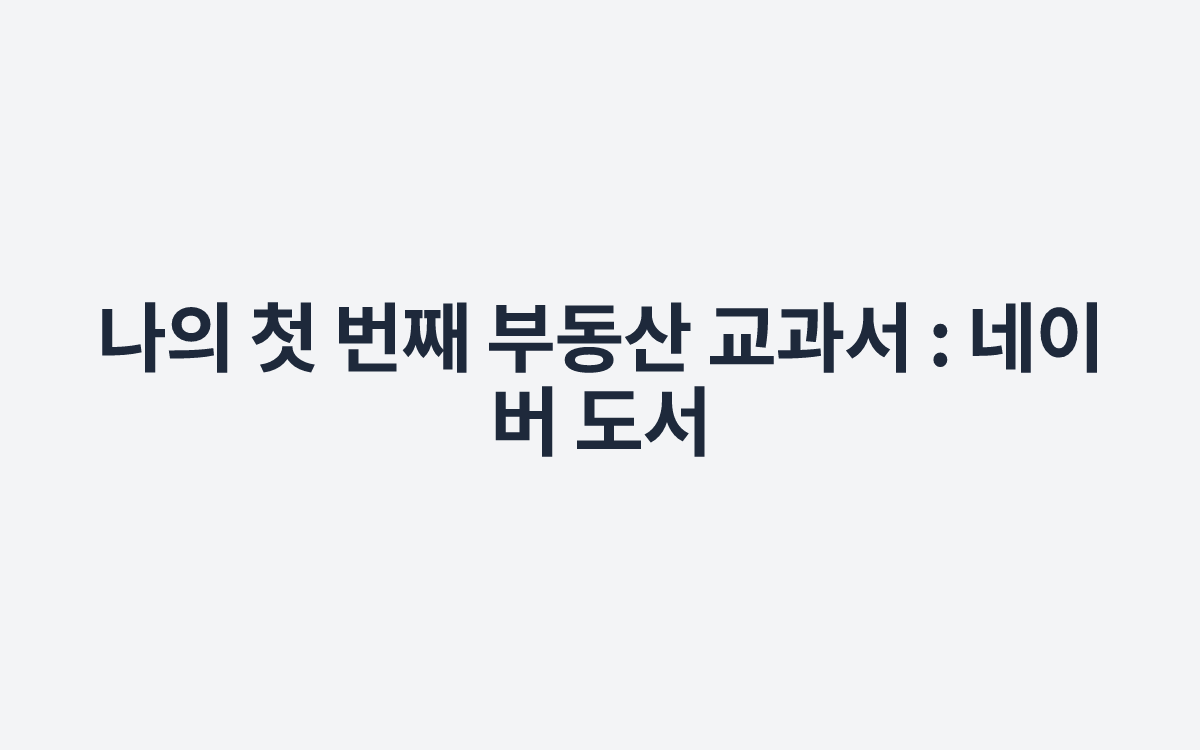 나의 첫 번째 부동산 교과서 : 네이버 도서